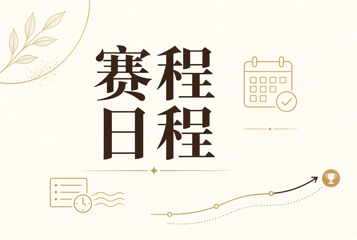 日程栏视觉